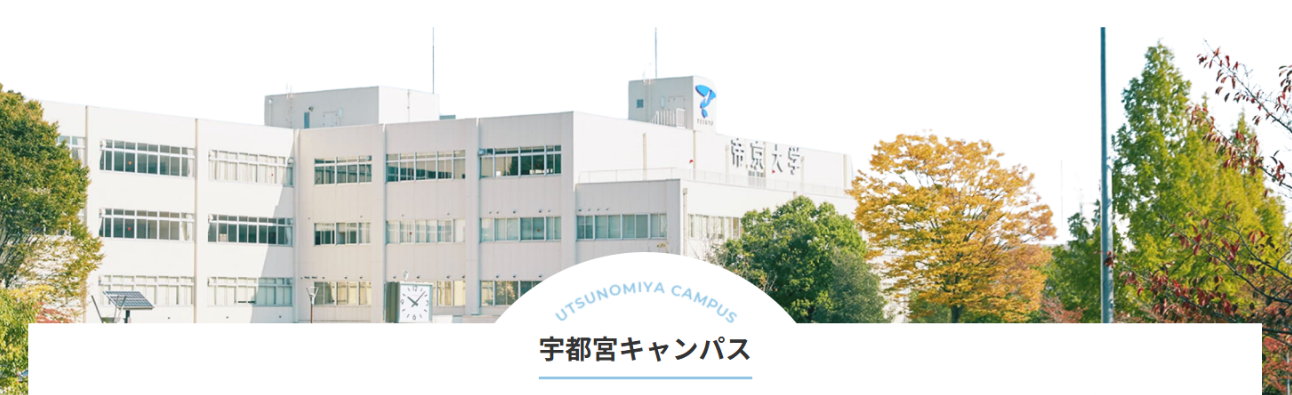 帝京大学 宇都宮キャンパス